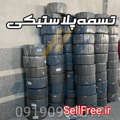 قیمت و خرید انواع تسمه پلاستیکی بسته بندی 09190960017